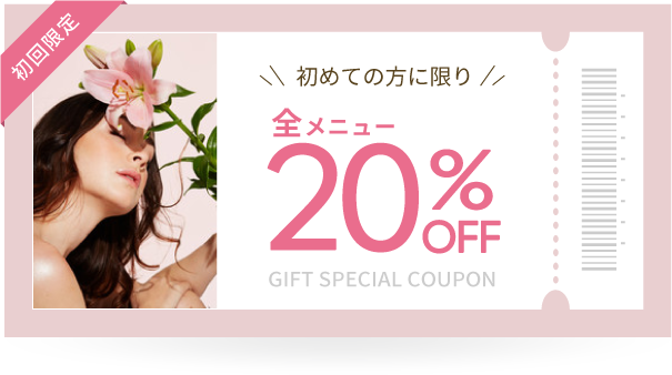 初回限定20％OFFクーポン