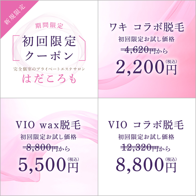 お得な脱毛