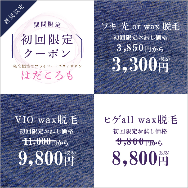 お得な脱毛