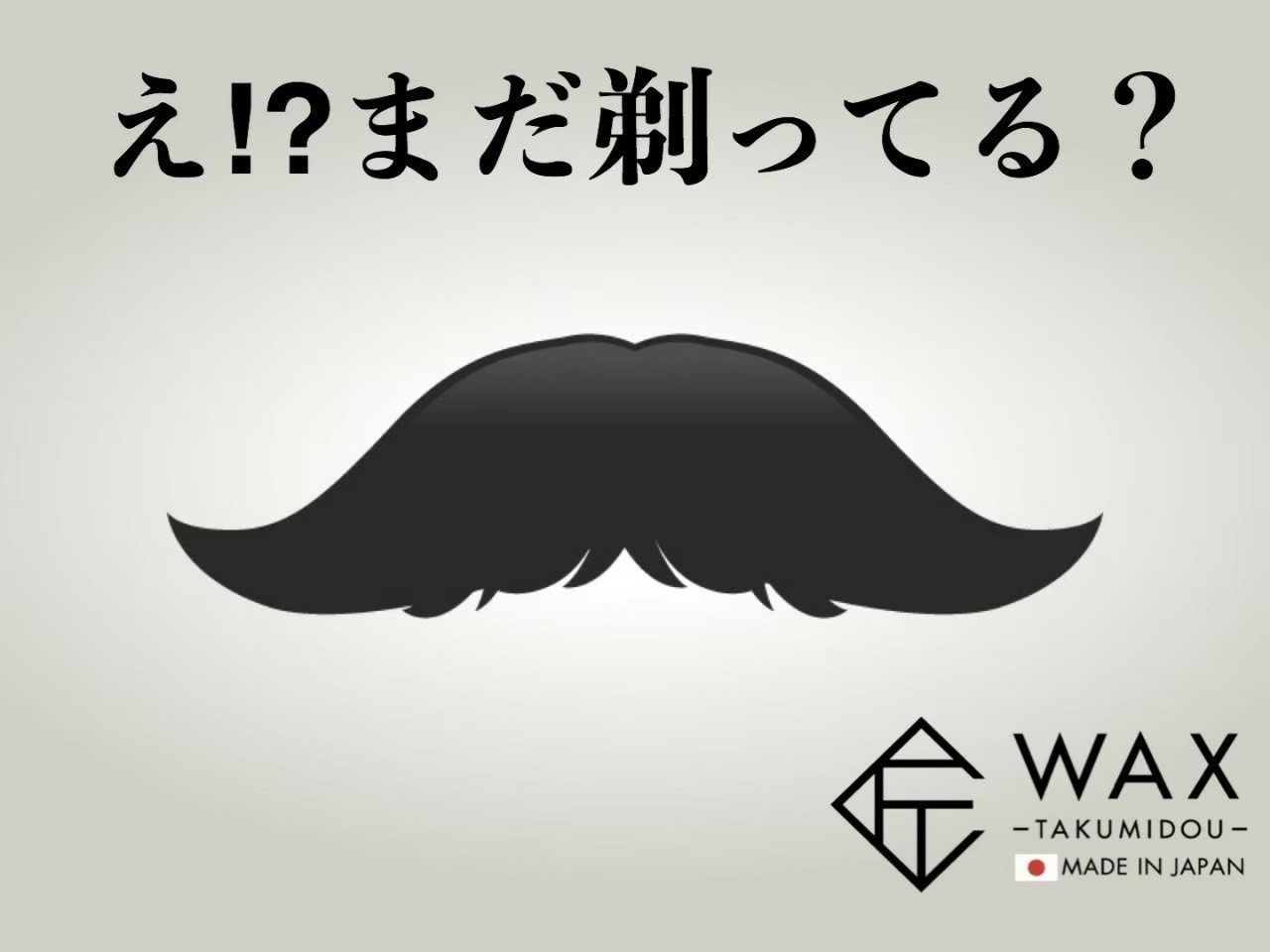 メンズ　ヒゲ　ｗａｘ脱毛