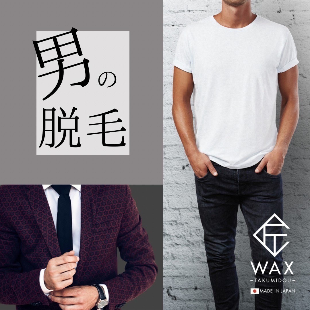 メンズ ワックス脱毛について