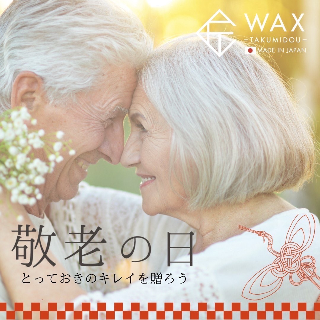 敬老の日 キレイを贈ろう